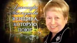 Александра Пахмутова Женщина, которую поют 2009