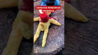 ЛЮБОВНАЯ ПРИВЯЗКА️