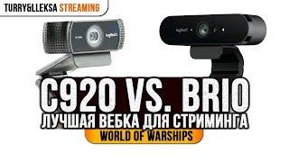 ️ ЛУЧШИЙ ДРУГ СТРИМЕРА ️ C922 ИЛИ BRIO - КАКАЯ ВЕБКА LOGITECH ЛУЧШЕ