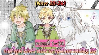 [รวมตอน]เกิดใหม่ไปสร้างปราสาทด้วยเวทย์อิฐ !!?ตอนที่ 1-24 (ตอนใหม่20.5-24)