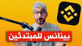 منصة بينانس | شرح نسخ التداول الفوري للمبتدئين