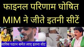 फाइनल परिणाम के बाद AIMIM ने जीते इतनी सीटें ||AIMIM उम्मीदवारों ने लाए इतने वोट