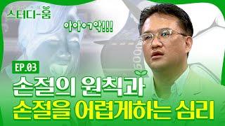 [12분] 손절의 원칙과 손절을 어렵게하는 심리ㅣ투자공부방 스터디-움 (23.08.24)