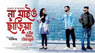 Jamil X Shabz  | Na Jaio Chariya | না যাইও ছাড়িয়া | Official Sylheti Song 2024 