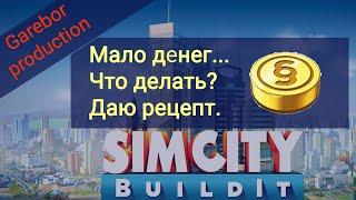 Simcity Buildit как заработать много симолеонов