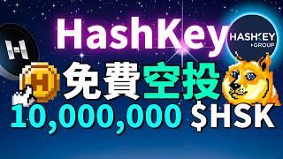 2024下半年絕對不能錯過的大毛 HashKey估值已超過12億美元！香港唯一持牌的正規交易所 HashKey 即將發放空投，將1,000萬$HSK免費送給用戶！手機賺錢App