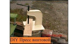 Как сделать винтовой пресс. Screw press homemade