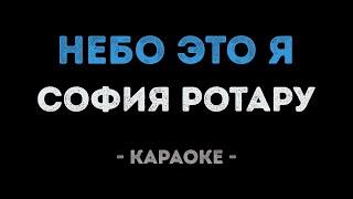 София Ротару - Небо это я (Караоке)