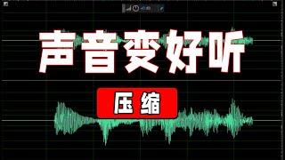 声音变好听-让声音有磁性（adobe audition 2020基础教程）