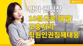 10분으로 알아보는 고충처리, 직원 인권침해 대응