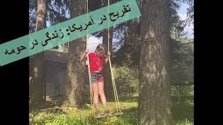 تفریح در آمریکا: زندگی در حومه fun in USA