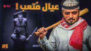 قصة حارة عيال متعب ومواجهة الشرطه! #5