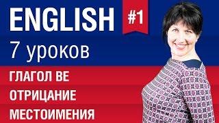 Урок 1/7. Глагол be. Местоимения, отрицание в английском языке. Английский язык. Елена Шипилова.