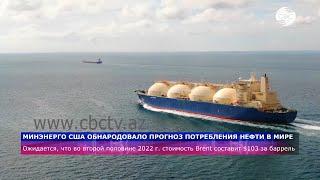 Минэнерго США обнародовало прогноз потребления нефти в мире