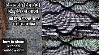 किचन की चिपचिपी खिड़की की जाली को बिना मेहनत के कैसे साफ करे | how to clean kitchen window grill