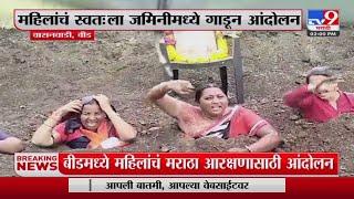 Beed Maratha Reservation  | बीडमधील महिलांचं मराठा आरक्षणासाठी आंदोलन : tv9 marathi