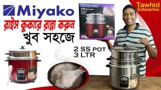 Miyako Electric Rice Cooker Price | মিয়াকো রাইস কুকারের দাম জানুন Miyako ASL-300-YL-SSD