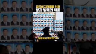 중국의 재개발을 위한 창과 방패의 싸움