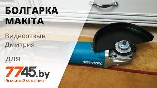 Шлифмашина угловая (болгарка) MAKITA GA 9062 Видеоотзыв (обзор) Дмитрия