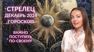 Стрелец - гороскоп на декабрь 2024 года. Важно поступить по-своему