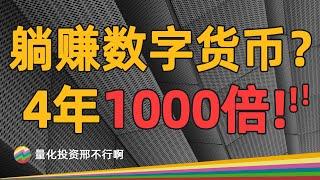 Python量化数字货币，4年赚了1000倍的轮动策略竟然如此简单【量化投资邢不行啊】