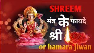SHREEM BEEJ MANTRA BENEFIT,,,, shreem mantra,, beej mantra