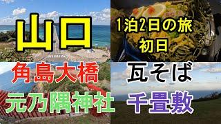 【山口 初日】山口観光　角島大橋　元乃隅神社　千畳敷　絶品の瓦そば　源泉の宿萩本陣