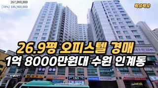 #2024타경50478 수원 인계동 26.9평 1억 8000만원대 오피스텔 경매 물건