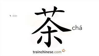 How to write 茶 (chá) – tea – stroke order, radical, examples and spoken audio