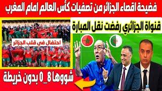 اكبر تبهديلة في قنواة الجزائر المنتخب المغربي النسوي يطرد الجزائر  من كأس العالم للسيدات 8_0