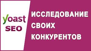 Как исследовать своих конкурентов? | Исследование ключевых слов конкурентов