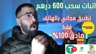 هكذا حققت 600 درهم بالهاتف بدون راس مال الربح من الانترنت والسحب من ويسترن يونيون