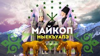 Влог #135: МАЙКОП - эпицентр древней цивилизации Северного Кавказа!