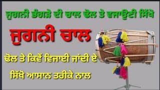 Jugni punjabi bhangra di chal di sikhlai (ਜੁਗਨੀ ਪੰਜਾਬੀ ਭੰਗੜੇ ਦੀ ਚਾਲ ਦੀ ਸਖਲਾਈ )