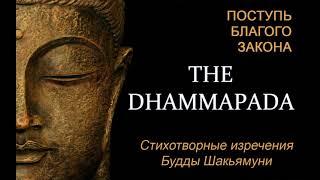 Дхаммапада (Поступь Благого Закона) - Стихотворные изречения Будды Шакьямуни__аудиокнига