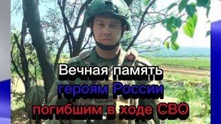 Вечная память героям России погибшим в ходе СВО