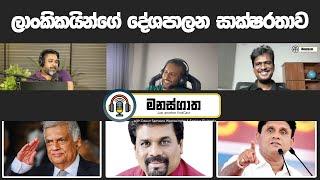 ලංකාවේ මිනිස්සුන්ගේ දේශපාලන දැනුම - Political Literacy of Sri Lankans    Manasgatha ep 61