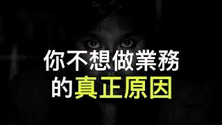 業務員的暗黑秘辛大公開｜張邁可