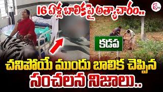 ఇంత ఘోరమా..!! | Kadapa Latest Incident | SumanTV Tirupati