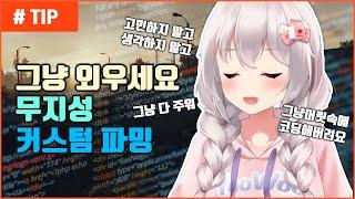 무지성으로 따라하면 돈버는 파밍법 (커스텀/세관) - 유우양 (타르코프 / Tarkov)