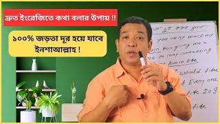 দ্রুত ইংরেজিতে কথা বলার উপায় ! জিরো থেকে ইংরেজিতে কথা বলা শিখুন! Way to speak English fast !