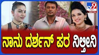 Bhavana on Darshan: ನಟ ದರ್ಶನ್ ಪರವಾಗಿ ನಿಲ್ತೀನಿ ಅನ್ನೋದಕ್ಕೆ ಭಾವನ ರಾಮಣ್ಣ ಕೊಟ್ಟ ಕಾರಣ ಏನು..? | #TV9D