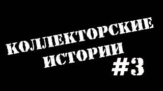 КОЛЛЕКТОРСКИЕ ИСТОРИИ #3