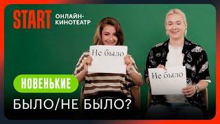 Было или не было? || Глеб Калюжный, Кира Медведева, Анна Демидова || Новенькие