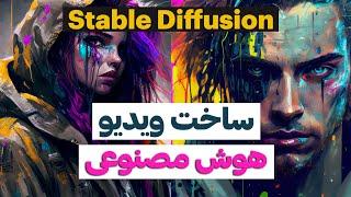 آموزش ساخت ویدیو با هوش مصنوعی Google colab stable diffusion