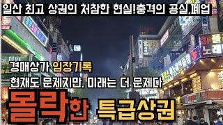 *경매상가* 이토록 망가질 수도 있나? 임장으로 알게 된 특급 상권의 충격적 몰락.