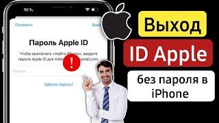 Как удалить Apple ID без пароля? | Как выйти из Apple ID без пароля? (2023)