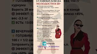 Три главных блюдо молодости. #Shorts #Шортс #Рецепты
