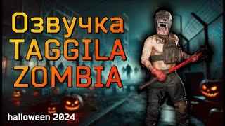 EFT | ОЗВУЧКА БОССА ZOMBIE TAGILLA