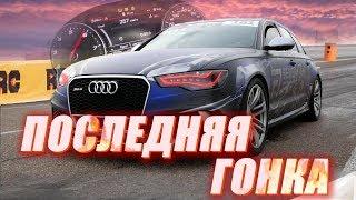 Последняя гонка для Audi RS6! Кирилл смог угадать!